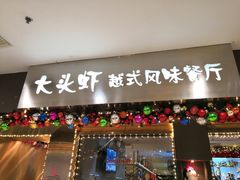 门面-大头虾越式风味餐厅(光明广场店)