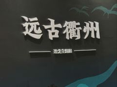 -衢州市博物馆