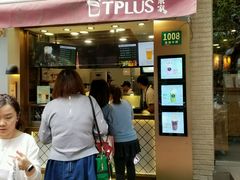 门面-TPLUS茶家(淮海店)