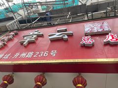门面-章云板鸭(总店)