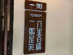 门面-一粥(华侨城创意文化园店)