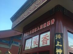 门面-秋栗香(地安门店)