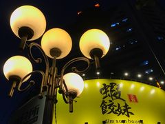 -虾饺妹·粤式手工点心(水荫路店)