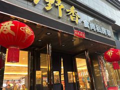 -田野香食尚私房菜(大桥居委会小区店)