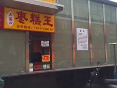 -五道口枣糕王(成府路店)