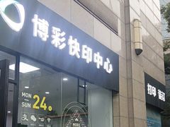 -博彩快印中心(浙江南路店)