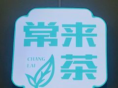 -常来茶·水果研究所(西溪里店)