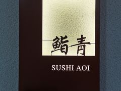 -鮨青(恒基名人购物中心店)