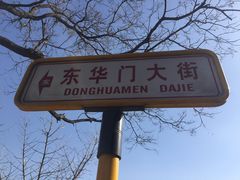 -东华门大街小区
