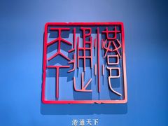 -中国港口博物馆