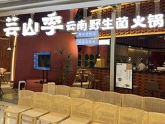 -芸山季·云南野生菌火锅(宝能环球汇店)