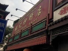 姚记炒肝店(鼓楼店)-姚记炒肝店(鼓楼店)