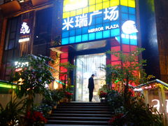 -米瑞购物广场