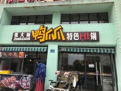 门面-张大师鸭爪爪特色干锅(南湖店)