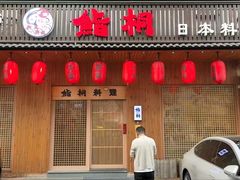 -鮨桐日本料理(望京店)