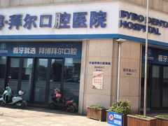 -泰康拜博口腔医院(江北总院)