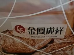 -金凤成祥(西罗园店)