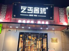 -乞丐酱驴(世纪大道店)