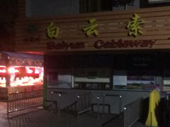 -白云山索道-售票处