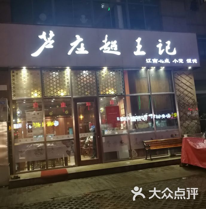 芦庄超王记(大丁佳苑店)图片 第1张