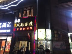 门面-成都味道(望江西路店)