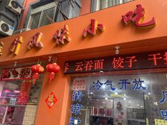 门面-南宁市连升风味小吃店
