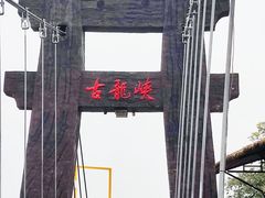-古龙峡云天玻霸