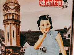 -城南往事·鲁菜济南菜(长清园博园恒大绿洲店)