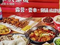 -奉天宴遇烧烤·冒锅