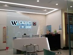 -维乐口腔(美维云门诊陆家嘴店)