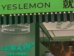 门面-Yes Lemon就是柠·手打柠檬茶(苏州中心一店)