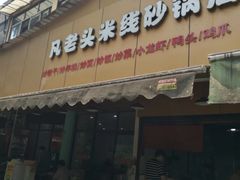 门面-凡老头米线砂锅(古荡新村西粮站)