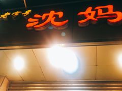 -沈妈砂锅(光华村店)