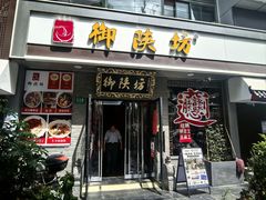 -御陕坊(交大店)