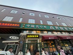 -直隶安家牛肉罩饼(七一路店)