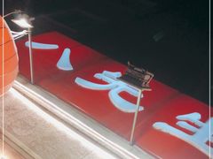 -八先生涮肉房(三里河店)