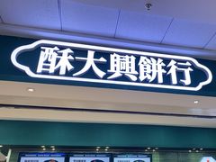-酥大興·新国潮糕点配茶饮(龙岗万达黑金店)