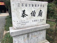 -梅村泰伯庙
