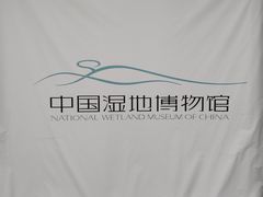-中国湿地博物馆