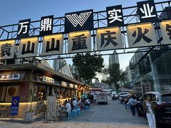 -袁山山重庆火锅(丈八北路店)
