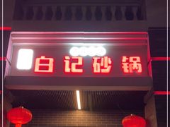 门面-白卫东白记砂锅(管城街店)