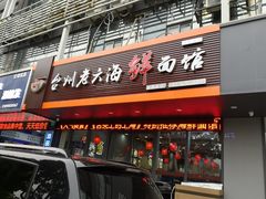 门面-台州老六海鲜面馆(上南总店)