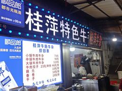 -桂萍特色牛筋牛杂(长堤街总店)