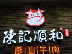 门面-陈记顺和潮汕鲜牛肉火锅(番禺迎宾大道店)
