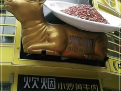 门面-炊烟小炒黄牛肉(中心印象城店)