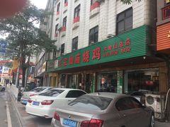门面-仙庙烧鸡(大岭山总店)