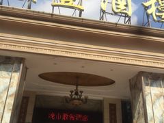 -骏丰酒楼(黄编店)