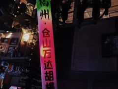 -胡桃里音乐酒馆(仓山万达店)