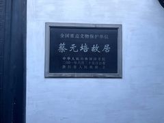 -蔡元培故居