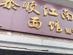 门面-泰顺江南春面馆